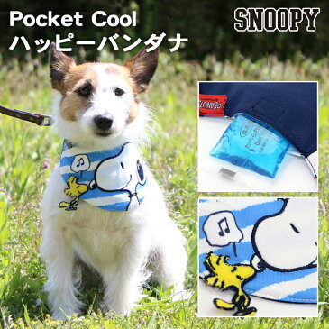 ペットパラダイス スヌーピー 保冷剤付き ポケット クール ハッピー バンダナ【中・大型犬】 | メール便可 PEANUTS ピーナッツ SNOOPY かわいい 可愛い 人気 おしゃれ 中型犬 大型犬 ひんやり 保冷材付き キャラクター