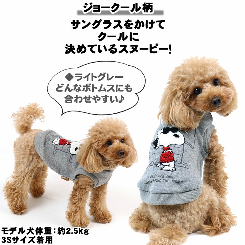 犬 セール 犬 服 スヌーピー トレーナー 【小型犬】 ジョークール | アウトレット sale 【返品交換不可】 グッズ ドッグウエア ドッグウェア いぬ イヌ おしゃれ かわいい キャラクター メール便可