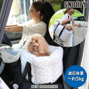 【最大2000円OFFクーポン】犬 ドライブ ボックス スヌーピー ドライブ キャリーバッグ 小型犬 筒型 深型 | ドライブ ボックス ドライブシート ドライブベット お出掛け 移動 車 かわいい キャラクター 防災 通院 アウトドア