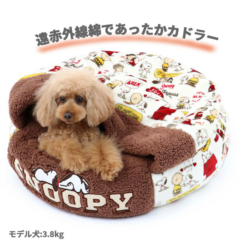 犬 ベッド おしゃれ 遠赤外線 スヌーピー 丸型 寝袋 カドラー (60cm) | 仲良し柄 グッズ ドーム 暖かい あったか 保温 防寒 防寒対策 もこもこ ふわふわ 介護 おしゃれ かわいい キャラクター