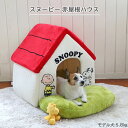 【最大2000円OFFクーポン】【販売累計23000個】犬 ハウス おしゃれ 室内 スヌーピー お庭付き赤い屋根の ハウス【大】 | グッズ ドーム 赤屋根 ベッド 猫 小型犬 介護 ふわふわ 通年 クッション ソファ カドラー キャラクター ぬいぐるみ 2