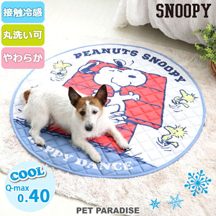 【300円OFFクーポン対象】犬 冷感 マット 接触冷感 スヌーピー 柔らか クールマット (90cm) | 【SS限定送料無料】 ハッピーダンス グッズ やわらか ひんやり マット 涼感 冷却 ベット ベッド 夏用 冷感 洗える キャラクター 夏