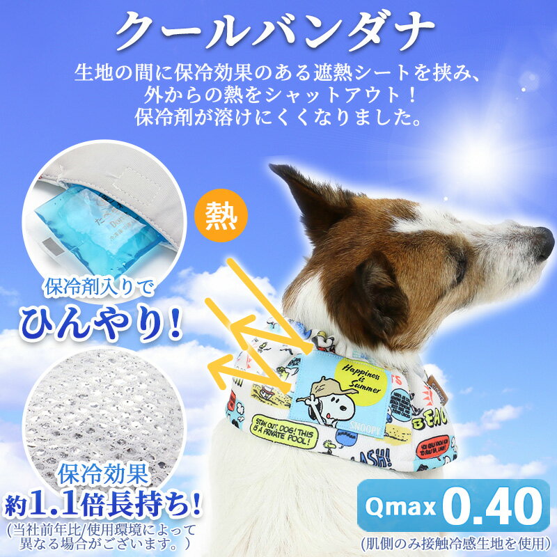 犬 クールネック クール バンダナ ひんやり 夏 保冷剤付き スヌーピー ハッピーサマー ネッククーラー 【中・大型犬】 | 首元 ひんやり バンダナ ひんやり 涼感 冷却 吸水速乾 キャラクター メール便可