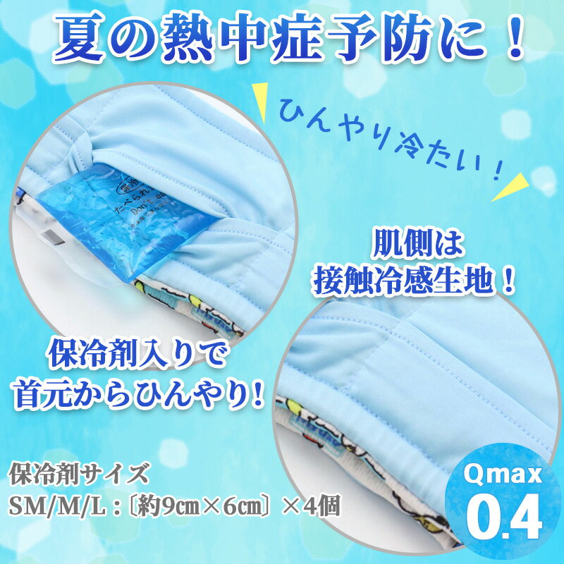 犬 クールネック クール バンダナ ひんやり 夏 保冷剤付き スヌーピー ハッピーサマー ネッククーラー 【中・大型犬】 | 首元 ひんやり バンダナ ひんやり 涼感 冷却 吸水速乾 キャラクター メール便可