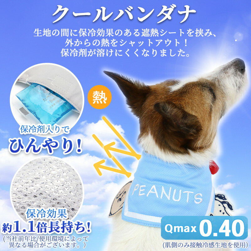 犬 クールネック クール バンダナ ひんやり 夏 保冷剤付き スヌーピー セーラー ネッククーラー 【小型犬】 | 首元 ひんやり バンダナ ひんやり 涼感 冷却 吸水速乾 キャラクター メール便可