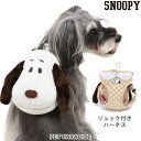 【300円OFFクーポン対象】犬 ハーネス スヌーピー リュック付き 【3S】 フェイス | 襟つき 小型犬 夜間反射 安心 夜のお散歩 おさんぽ おでかけ お出掛け ポーチ グッズ おしゃれ オシャレ かわいい キャラクター プレゼント