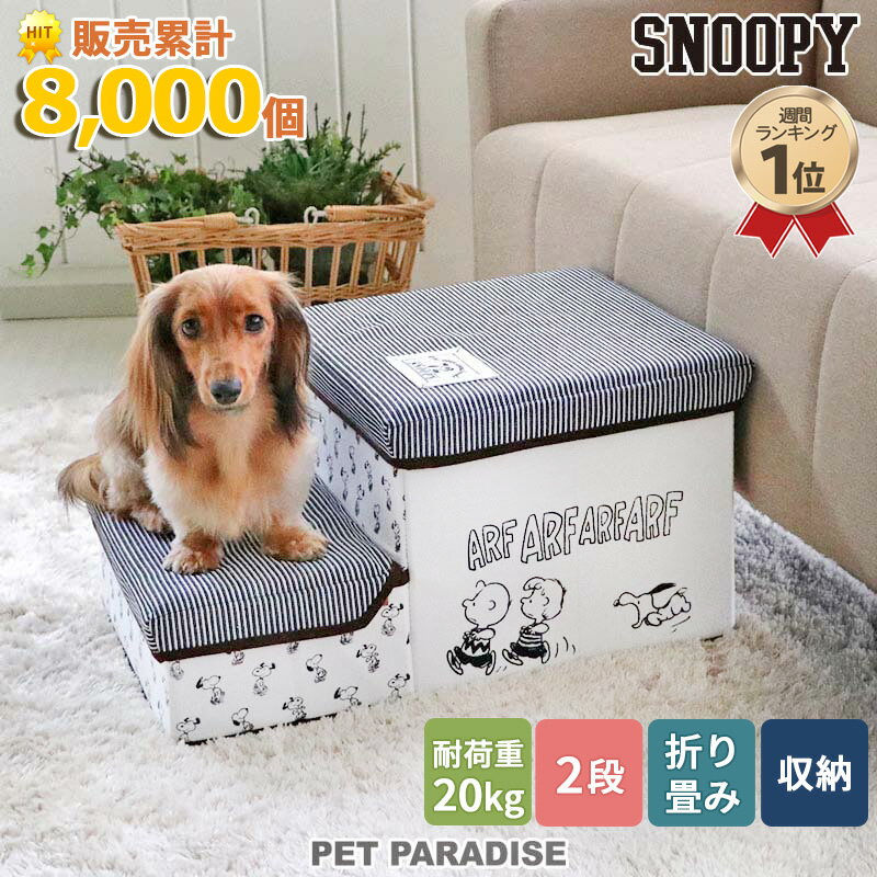 【最大2000円OFFクーポン】犬 ステップ 階段 スヌーピー 2段 ステップ 収納付きフレンズ柄  ...