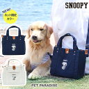 【300円OFFクーポン対象】犬 お散歩バッグ ショルダー スヌーピー (28×24cm) オフホワイト ネイビー | 散歩 バッグ 白 紺 犬用 ペット おでかけ ショルダー 犬用品 小型犬 ペット用品 おしゃれ かわいい