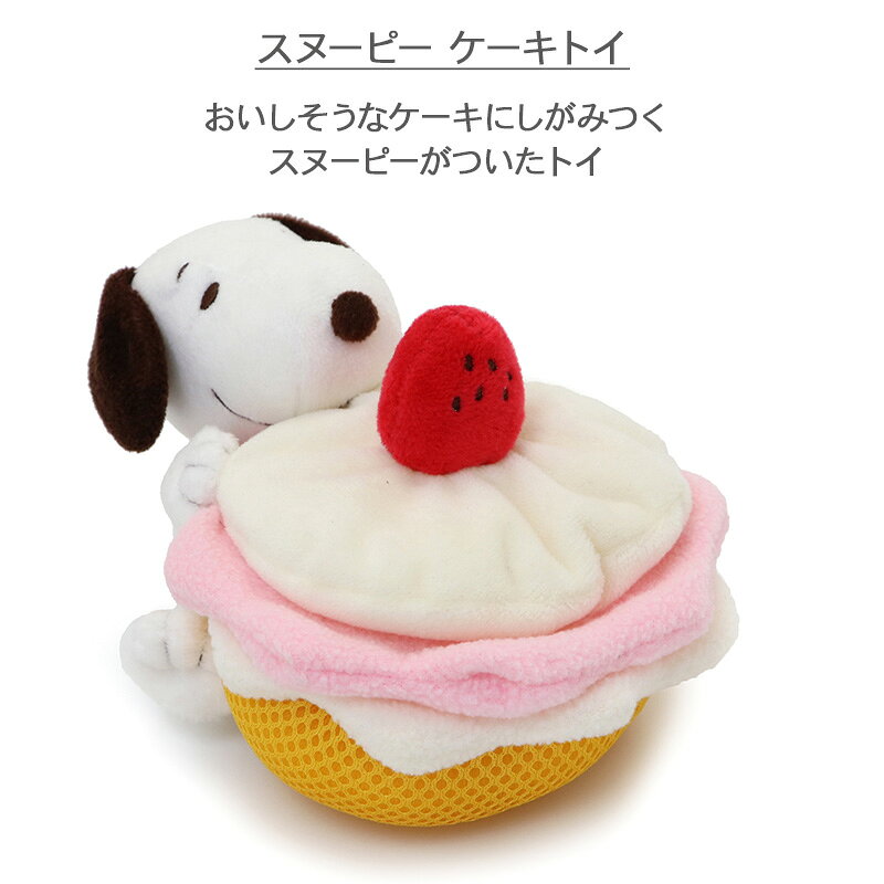 【最大2000円OFFクーポン】スヌーピー 犬 おもちゃ ノーズワーク ケーキ | キャラ...