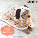 犬 服 冬 スヌーピー 着る毛布 【小型犬】 【中型犬】 【大型犬】 ブラザー柄 | フード付き 耳付き 冬服　秋冬 毛布 ポンチョ 暖かい あったか ボア スリーパー ペット おしゃれ かわいい 保温 防寒