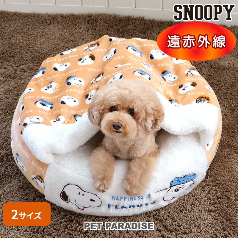 【最大2000円OFFクーポン】犬 ベッド 遠赤外線 スヌーピー 丸型 寝袋 カドラー 50cm 60cm ブラザー柄 | ドーム ふわふわ おしゃれ かわいい ボア 秋 冬 猫 ペットベッド 暖かい あったか 保温 …