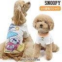 【最大2000円OFFクーポン】犬 服 春夏 犬 服 Tシャツ スヌーピー UV反応 色が変わる 小型犬 中型犬 大型犬 ビーチ | 夏 着せやすい おしゃれ かわいい ペットウェア ドッグウェア キャラクター グッズ