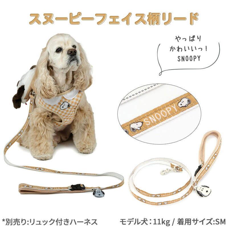 【最大2000円OFFクーポン】【P5倍】スヌーピー 犬 リード 超小型犬 小型犬 中型犬 ...