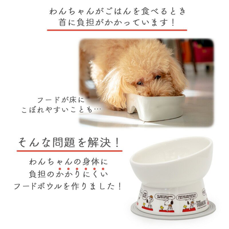 【880円OFF】【ペットパラダイス公式】 犬 猫 フードボウル 高さのある スヌーピー...