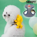 スヌーピー ウッドストック 犬 マスコット ハーネス 反射 小型犬 | 裏地 メッシュ 取り外し可能 2Way おでかけ お出かけ お散歩 おさんぽ おしゃれ かわいい