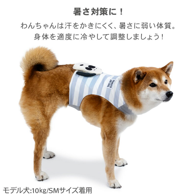 【P5倍】【880円OFF】スヌーピー 犬 保冷剤 ベスト クールベスト 接触冷感 ひんや...