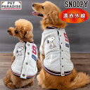 【880円OFF】スヌーピー 犬 服 冬 スタジャン ペットパラダイス公式 小型犬 中型犬 大型犬 | 遠赤外線 背中開き 着せやすい 保温 暖かい 防寒 防寒...