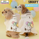 【500円OFFクーポン】スヌーピー 犬 服 秋 バースデー ポンチョ 小型犬 中型犬 大型犬 | おしゃれ おめかし おでかけ かわいい 猫 首飾り 簡単 ゴム 写真撮影 お祝い アニバーサリー お誕生日 ホワイト