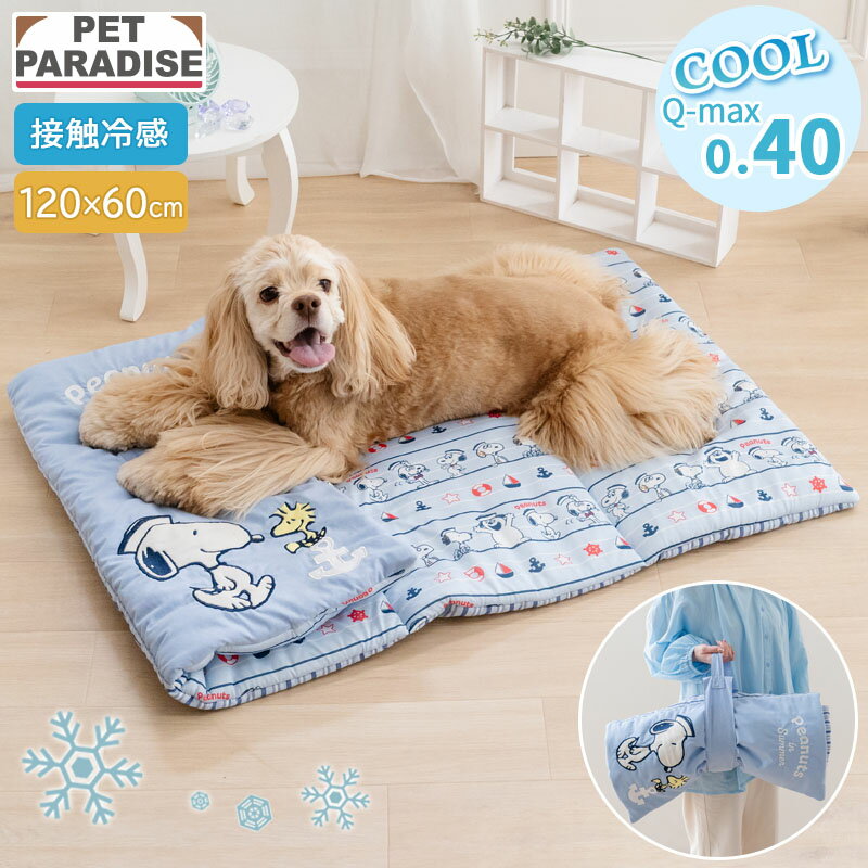 樂天商城 - 【最大2000円OFFクーポン】【P5倍】【ペットパラダイス公式】 スヌーピー 犬 ペット クッション 夏用 クール ブラザー クール ロールマット （120×60cm） | ブルー 接触冷感 ひんやり グッズ ベッド コンパクト 猫 持ち運び 冷却 冷感 涼感 車