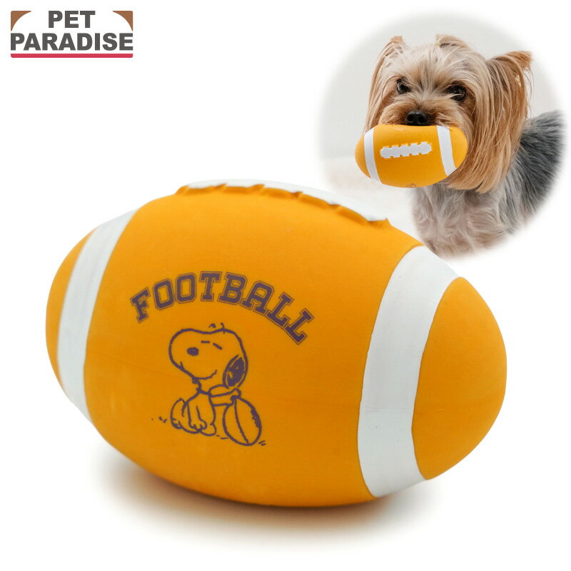 【最大2000円OFFクーポン】【ペットパラダイス公式】 スヌーピー 犬 おもちゃ ラグビー ラテックス トイ 音が鳴る | オレンジ おもちゃ 噛む オモチャ ペットトイ 玩具 TOY かわいい おもしろ