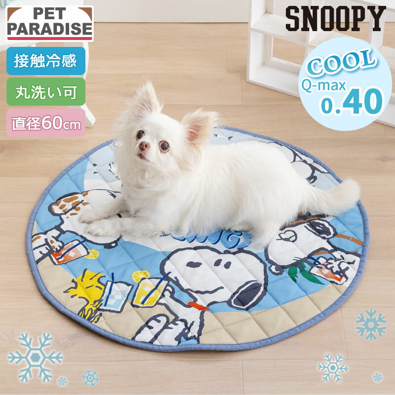 樂天商城 - 【最大2000円OFFクーポン】【P5倍】【ペットパラダイス公式】 スヌーピー 犬 クール マット 夏 サマーバケーション クールマット 丸型 （60cm） | ブルー 涼しい ひんやり 接触冷感 ペット 夏用 猫 ペットベッド 車 洗える 涼感 冷却 キャラクター かわいい