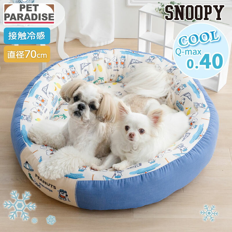 【最大2000円OFFクーポン】【P5倍】【ペットパラダイス公式】 スヌーピー 犬 クール ベッド 夏用 サマーバケーション クールカドラー （70×18cm） 丸型 小型犬 | 接触冷感 猫 ペットベッド 洗える ひんやり 涼感 冷却 介護 シニア クッション ふわふわ クール