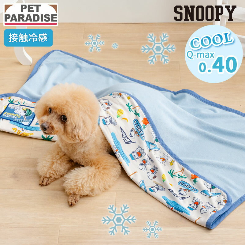 【ペットパラダイス公式】 スヌーピー 犬 ブランケット 夏用 サマーバケーション 柄 クールケット | 接触冷感 ペット ケット マット 猫 毛布 ひざ掛け ひんやり 冷却 冷感 涼感 車