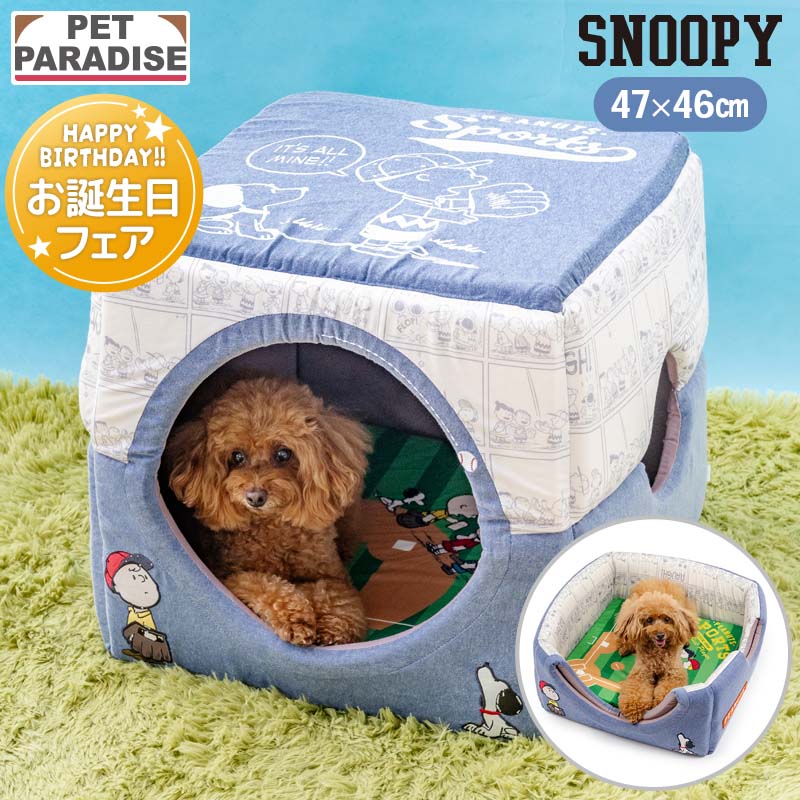 【P5倍】ペットパラダイス公式 犬 ベッド 通年 スヌーピー 野球 2way ハウス 小型犬 （47×48cm） | 猫 小型犬 介護 ふわふわ 通年 クッション ソファ カドラー キャラクター ペット お家 オールシーズン