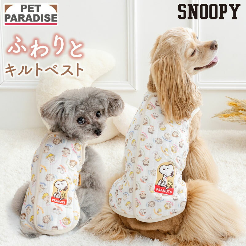 【先着で50％OFFクーポン】【880円OFF】【P5倍】ペットパラダイス公式 犬服 秋 スヌーピー ベスト 背中開き 小型犬 中型犬 大型犬 ホワイト | ブランド カジュアル おしゃれ かわいい かっこいい 頬杖 キルティングベスト ふわりとキルト 犬の服 ドッグウェア