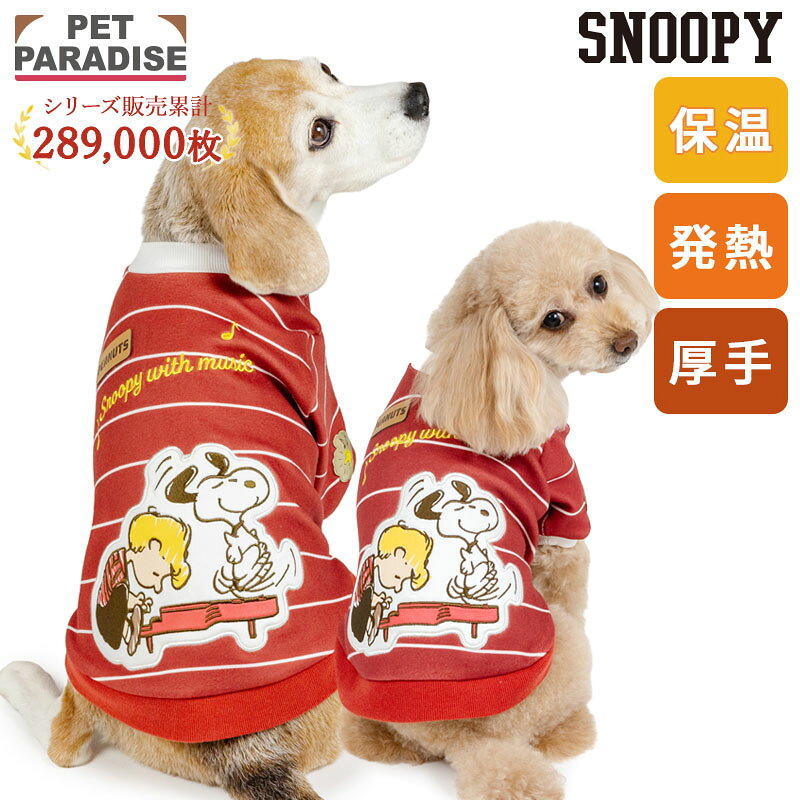 【300円OFFクーポン】犬服 冬 スヌーピー トレーナー 小型犬 中型犬 大型犬 | ペットパラダイス公式 犬の服 ドッグウェア 保温 暖かい 発熱 防寒 防寒対策 伸縮 起毛 かわいい おしゃれ カジュアル ピアノ柄 ペティヒート暖 インナー 室内着 軽量 温活 寒さ対策 着せやすい
