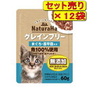 【12袋セット】サンライズ ナチュラハ グレインフリー まぐろ・舌平目入り 60g×12袋(キャットフード パウチ 穀物不使用)