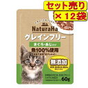 【12袋セット】サンライズ ナチュラハ グレインフリー まぐろ・あじ入り 60g×12袋(キャットフード パウチ 穀物不使用)