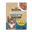 サンライズ ナチュラハ グレインフリー まぐろ・かつお・白身魚入り 60g(キャットフード パウチ 穀物不使用)