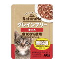 サンライズ ナチュラハ グレインフリー まぐろ 60g(キャットフード パウチ 穀物不使用)
