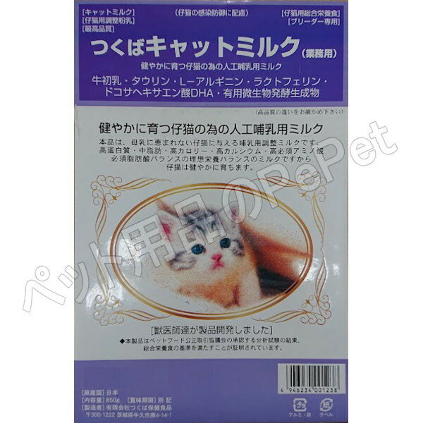 つくば保健食品 つくばキャットミルク 850g（子猫用粉ミルク 粉末タイプ 獣医師開発 業務用） 2