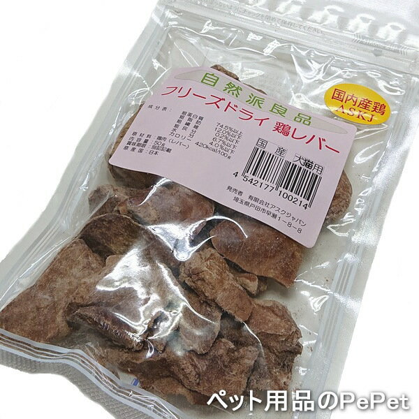 AJ 自然派良品 フリーズドライ 鶏レバー 30g（犬猫用おやつ 鶏レバー フリーズドライ 無添加 国産品）