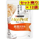 【12袋セット】ネスレ モンプチ プチリュクスパウチ 厳選ささみ 35g×12袋(キャットフード ウェット)
