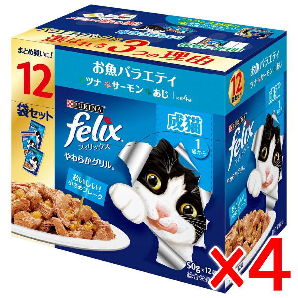 Rakuten - 【4個セット】ネスレ フィリックスパウチ やわらかグリル 成猫 お魚バラエティ(50g×12袋)