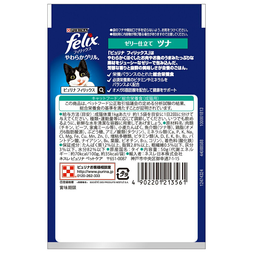 Nestle（ネスレ）『Felix（フィリックス）やわらかグリル成猫用ゼリー仕立てツナ』