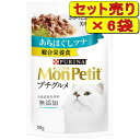 ネスレ モンプチ プチグルメ あらほぐしツナ 50g×6袋（猫用ウェット レトルト パウチ）