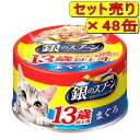 【48缶セット】銀のスプーン缶 13歳以上用 まぐろ 70g×48缶(キャットフード 猫缶 ユニチャーム)
