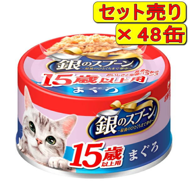 【48缶セット】銀のスプーン缶 15歳以上用 まぐろ 70g×48缶（猫用ウェット 猫缶）