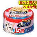 【48缶セット】銀のスプーン缶 15歳以上用 まぐろ 70g×48缶