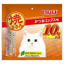 いなばペット 焼ささみ かつおミックス味 10本入(QSC-45 猫用おやつ 無着色 焼きささみ)