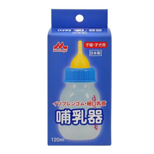 森乳サンワールド 哺乳器 イソプレンゴム・細口乳首 120ml（子猫子犬用）