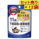 【12袋セット】ペットライン メディファス ウェット 11歳から 下部尿路の健康維持 50g×12袋(高齢猫 キャットフード パウチ)