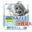 【ケース★同梱不可】サンメイト NEWパルプエコ 6L×8袋(紙の猫砂 トイレ 砂 再生パルプ 紙製 エコ 流せる 燃やせる 固まる)