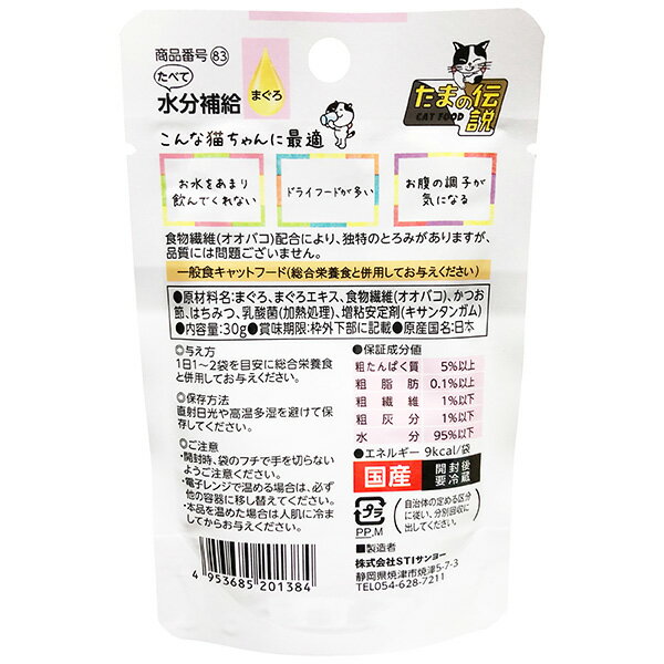 STIサンヨー たまの伝説 たべて水分補給 まぐろ 30g（キャットフード ウェット 国産）
