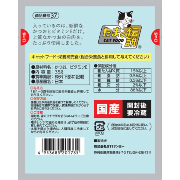 STIサンヨー 何も入れない かつおだけのたまの伝説パウチ 35g（キャットフード ウェット） 2