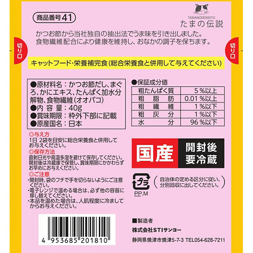 STIサンヨー たまの伝説 スープだし まぐろ入り かに味 40g（猫用ウェット レトルト 国産）